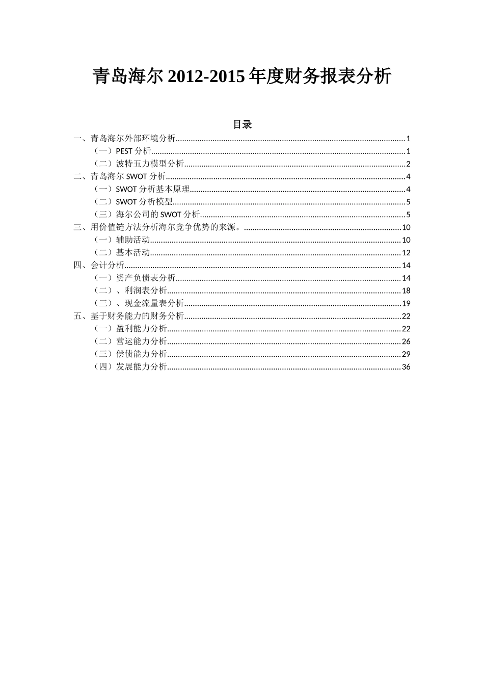 青岛海尔财务分析(40页)_第2页