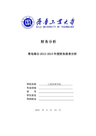 青岛海尔财务分析(40页)