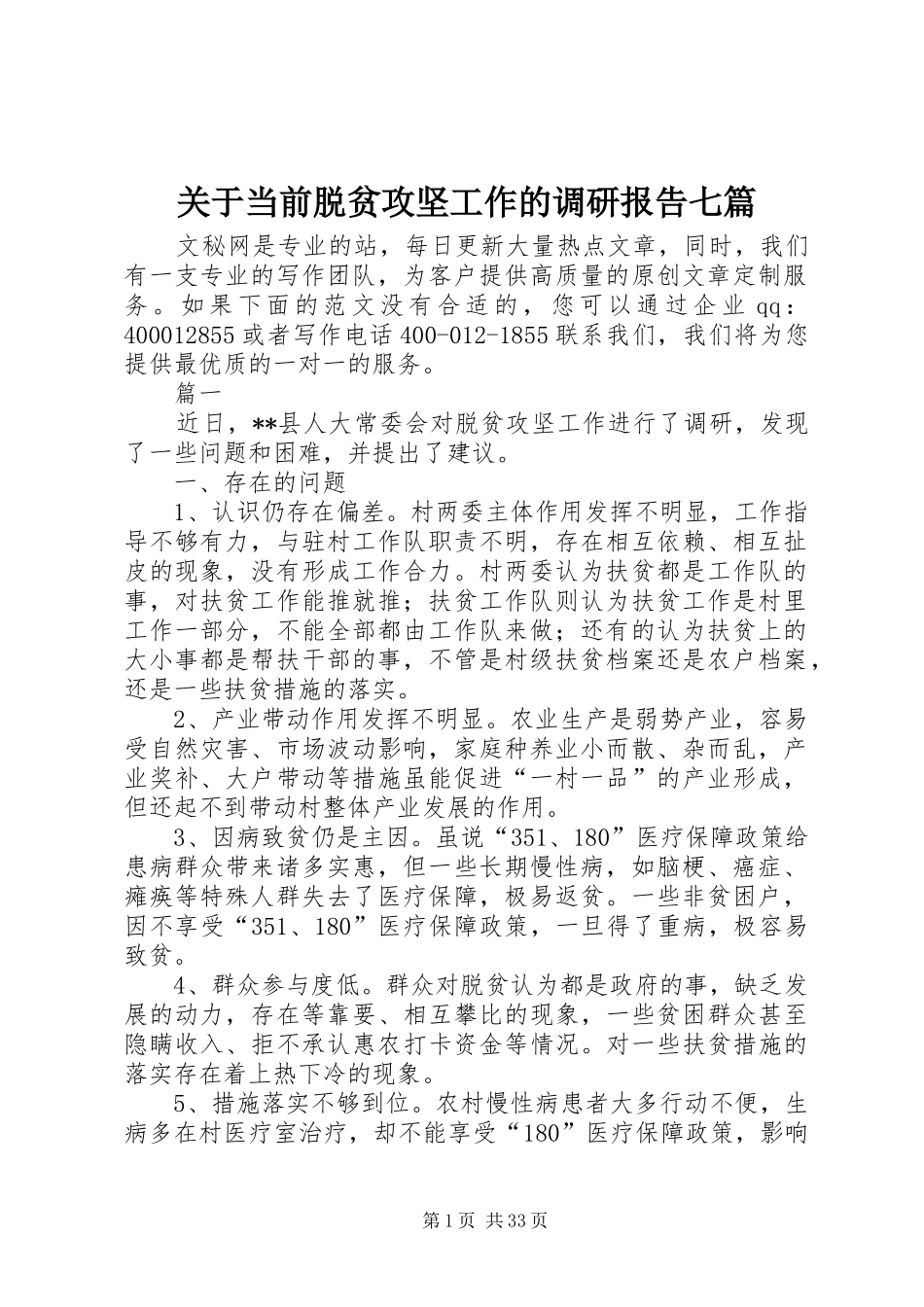 关于当前脱贫攻坚工作的调研报告七篇_第1页