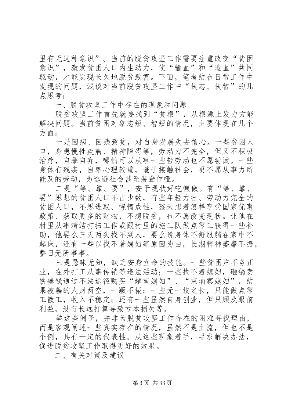 关于当前脱贫攻坚工作的调研报告七篇_第3页