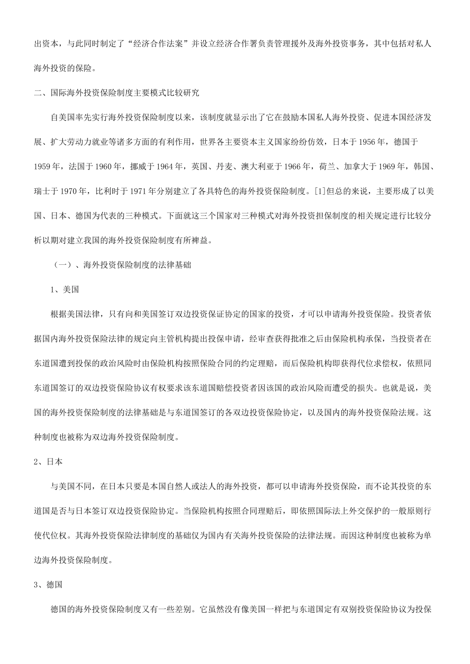 谈谈关于谈谈关于国际投资保险制度研究及借鉴的应用_第2页