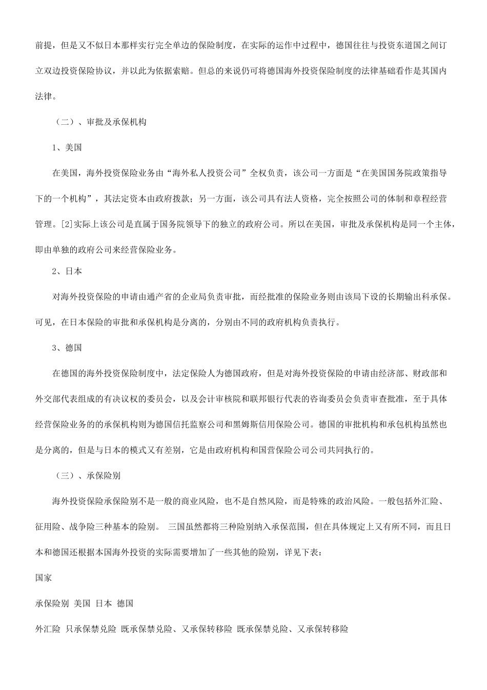谈谈关于谈谈关于国际投资保险制度研究及借鉴的应用_第3页