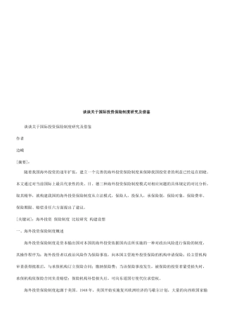 谈谈关于谈谈关于国际投资保险制度研究及借鉴的应用