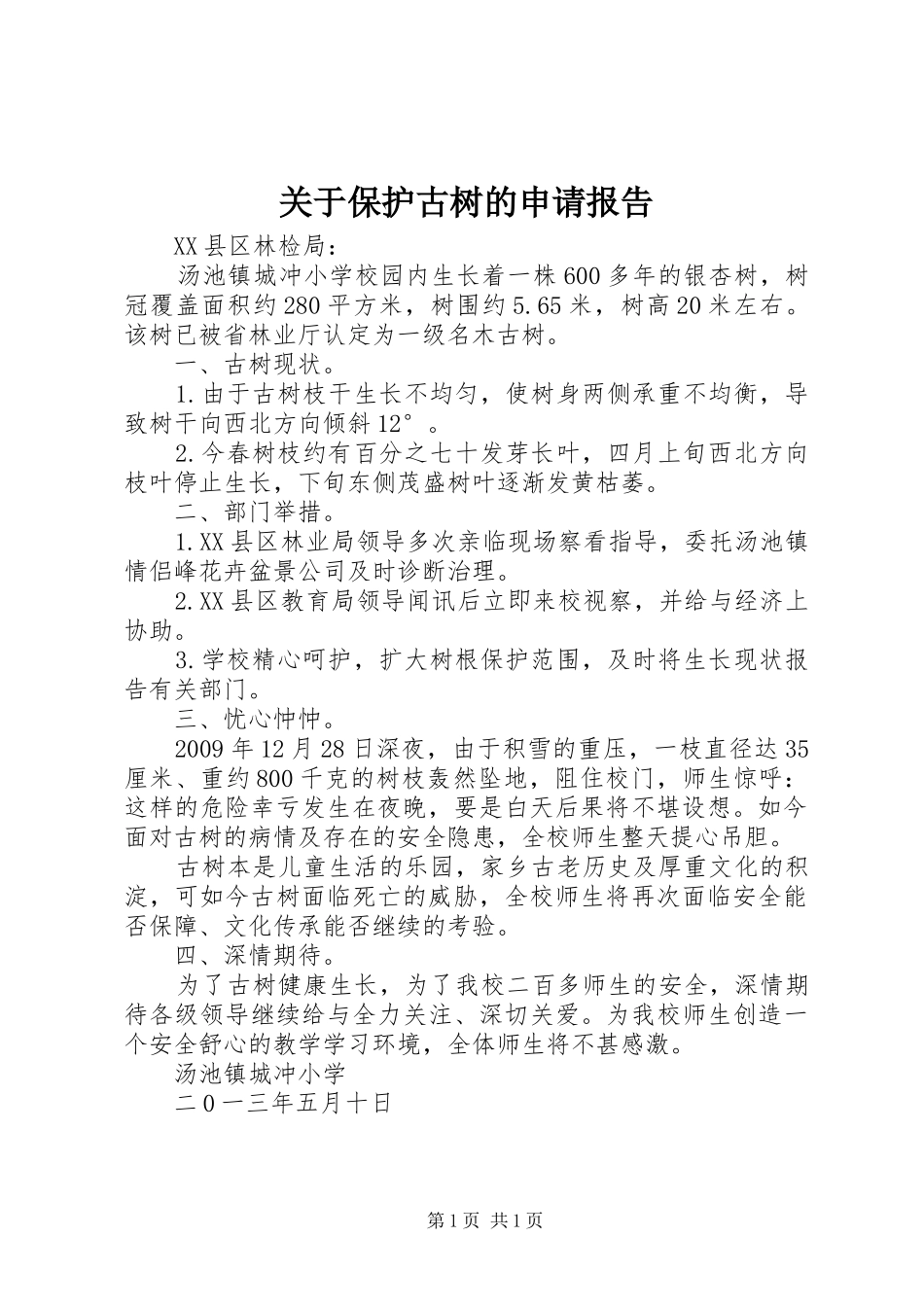 关于保护古树的申请报告_第1页
