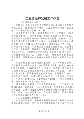 工业园经济发展工作报告