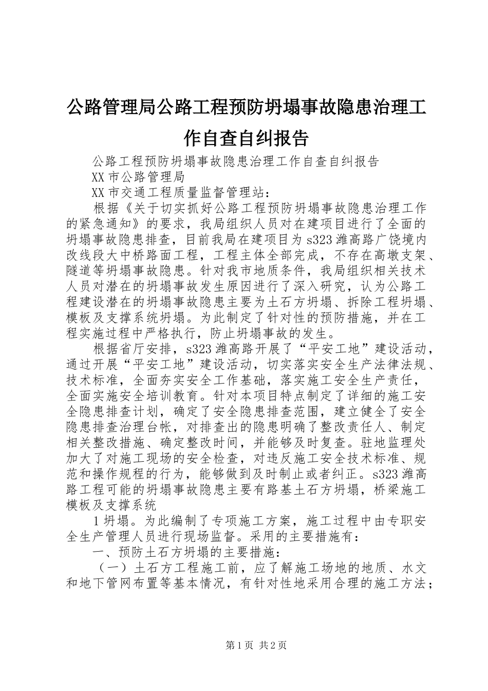 公路管理局公路工程预防坍塌事故隐患治理工作自查自纠报告_第1页