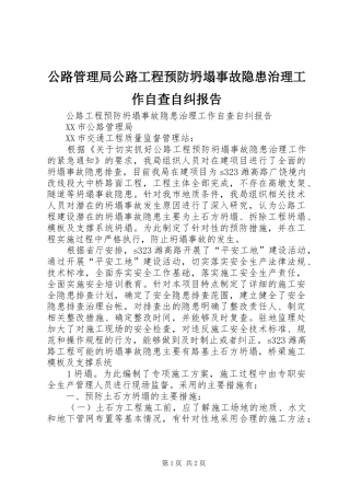 公路管理局公路工程预防坍塌事故隐患治理工作自查自纠报告