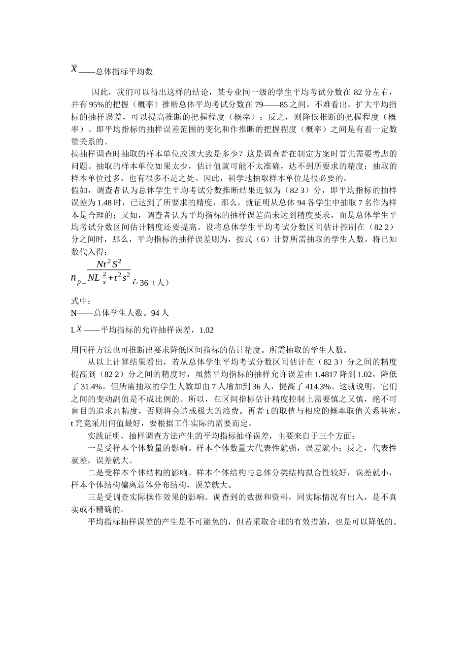 试议抽样调查中的概率论_第3页