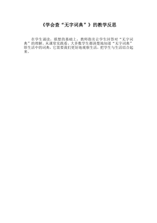 《学会查“无字词典”》的教学反思