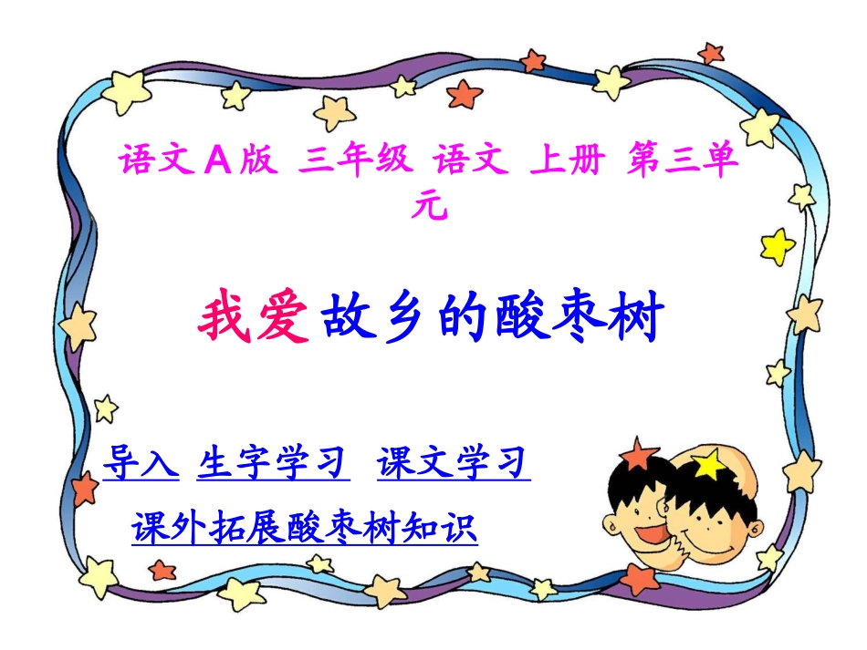 语文三年级语文我爱故乡的酸枣树课件_第1页