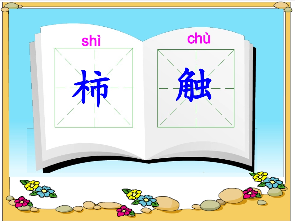 语文三年级语文我爱故乡的酸枣树课件_第3页