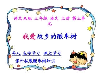 语文三年级语文我爱故乡的酸枣树课件