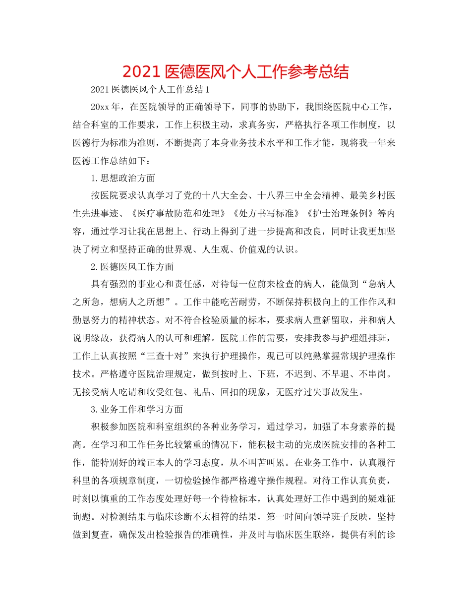 医德医风个人工作参考总结_第1页