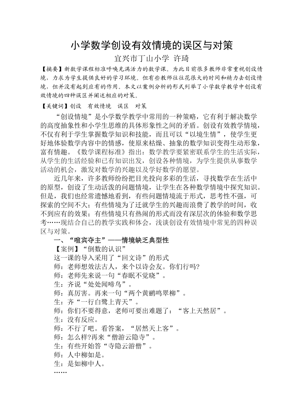 小学数学创设有效情境的误区与对策_第1页