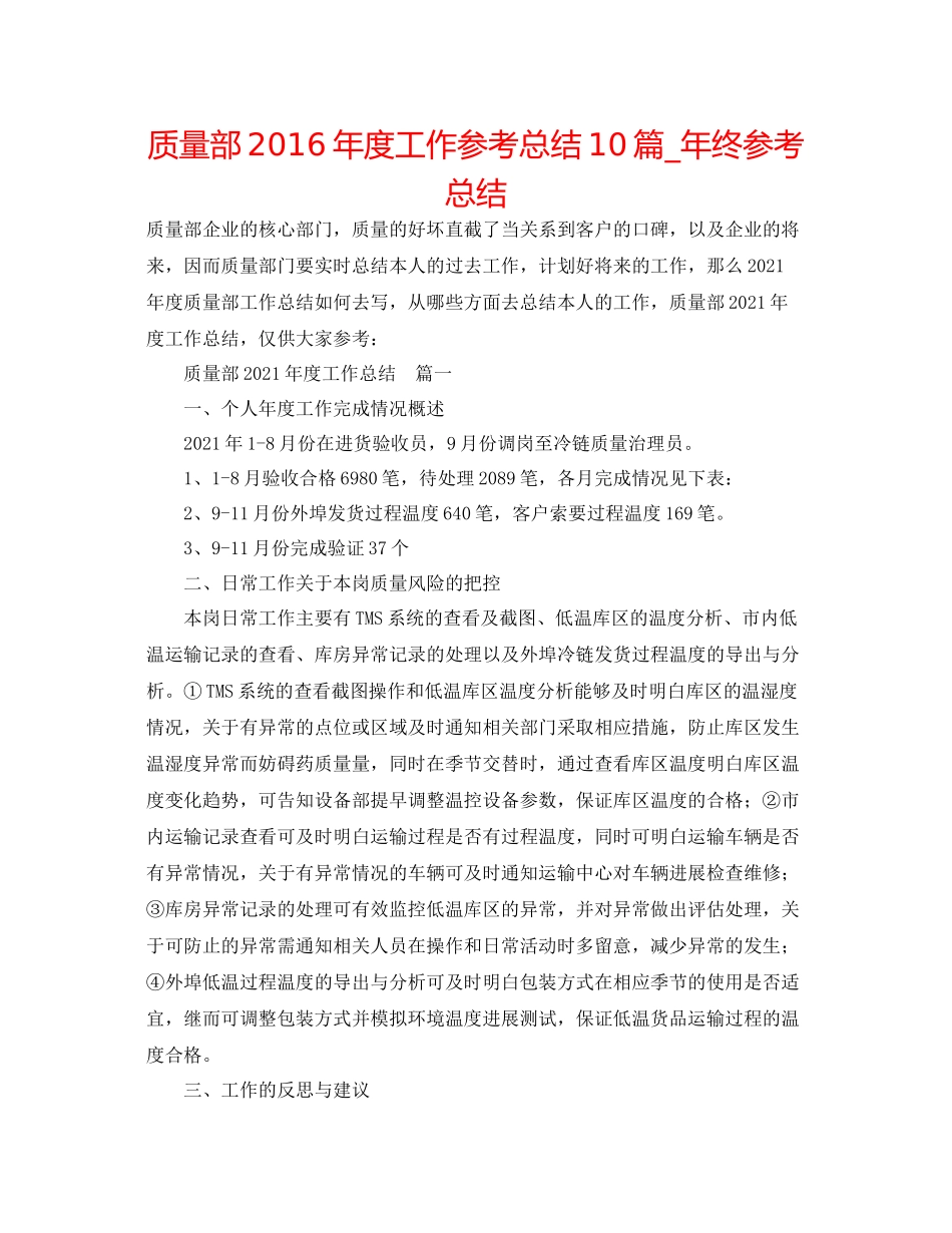 品质部年度工作参考总结10篇_年终参考总结_第1页