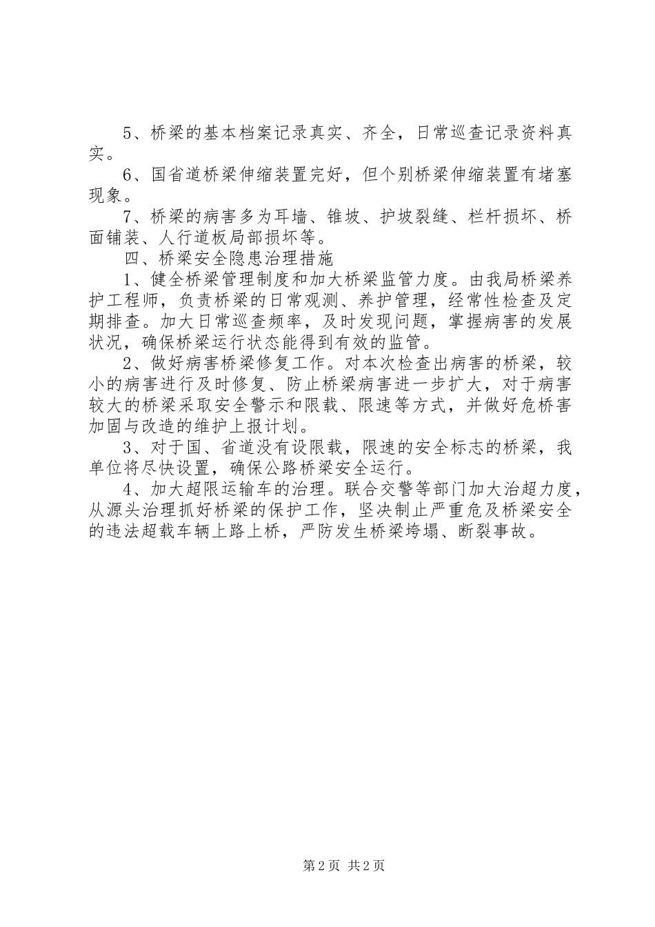 公路桥梁安全隐患排查的报告_第2页