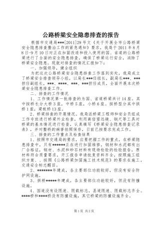 公路桥梁安全隐患排查的报告