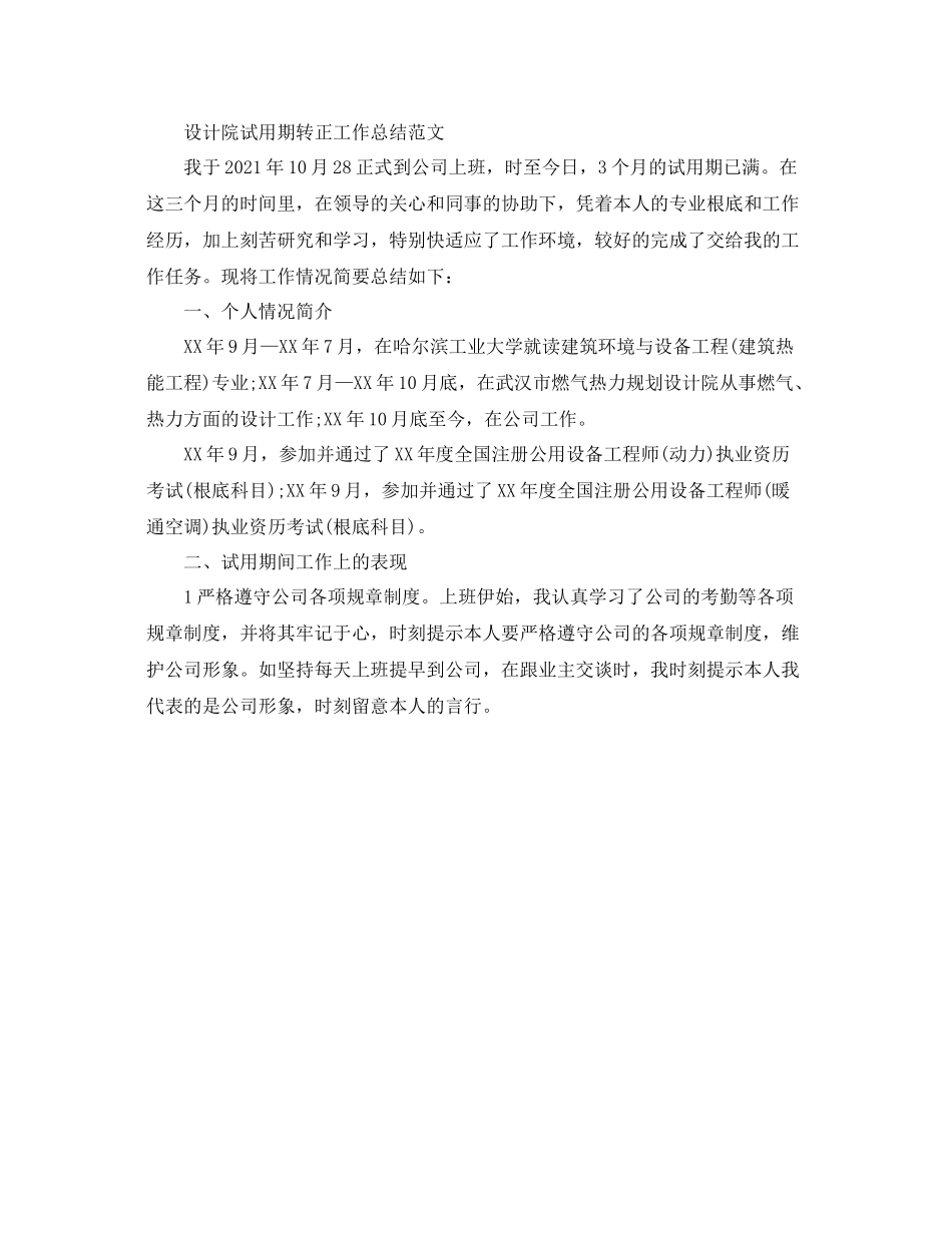 2021年工作参考总结设计院试用期转正工作参考总结_第2页
