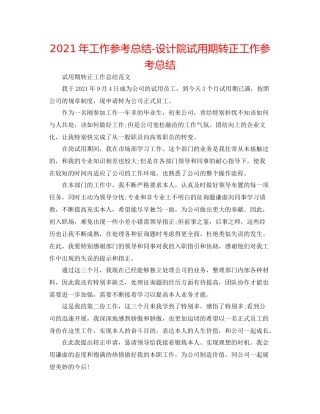 2021年工作参考总结设计院试用期转正工作参考总结