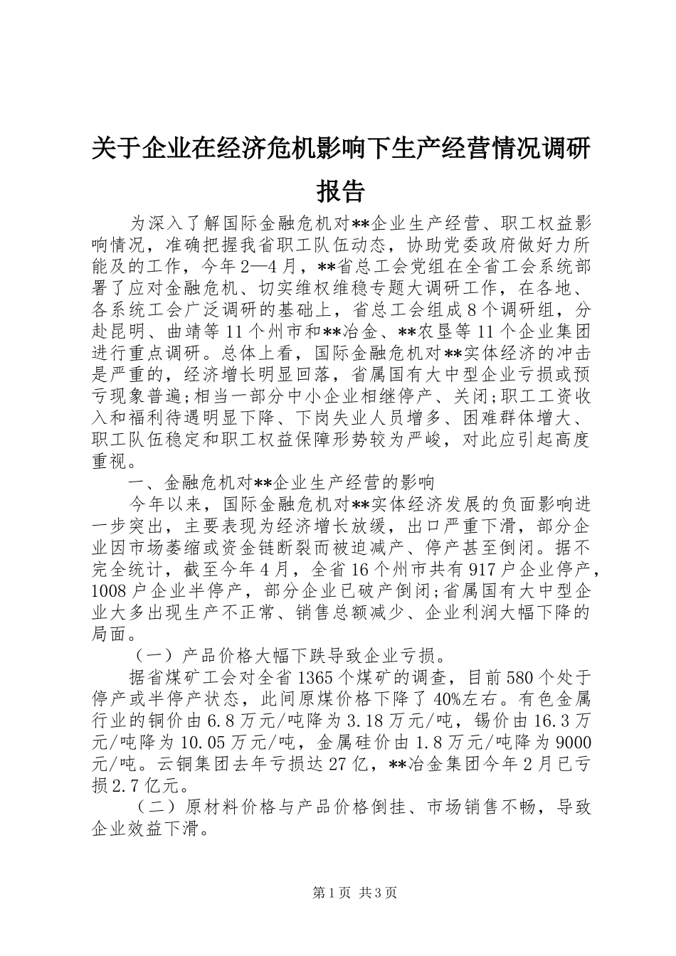 关于企业在经济危机影响下生产经营情况调研报告_第1页
