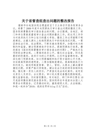 关于省督查组查出问题的整改报告