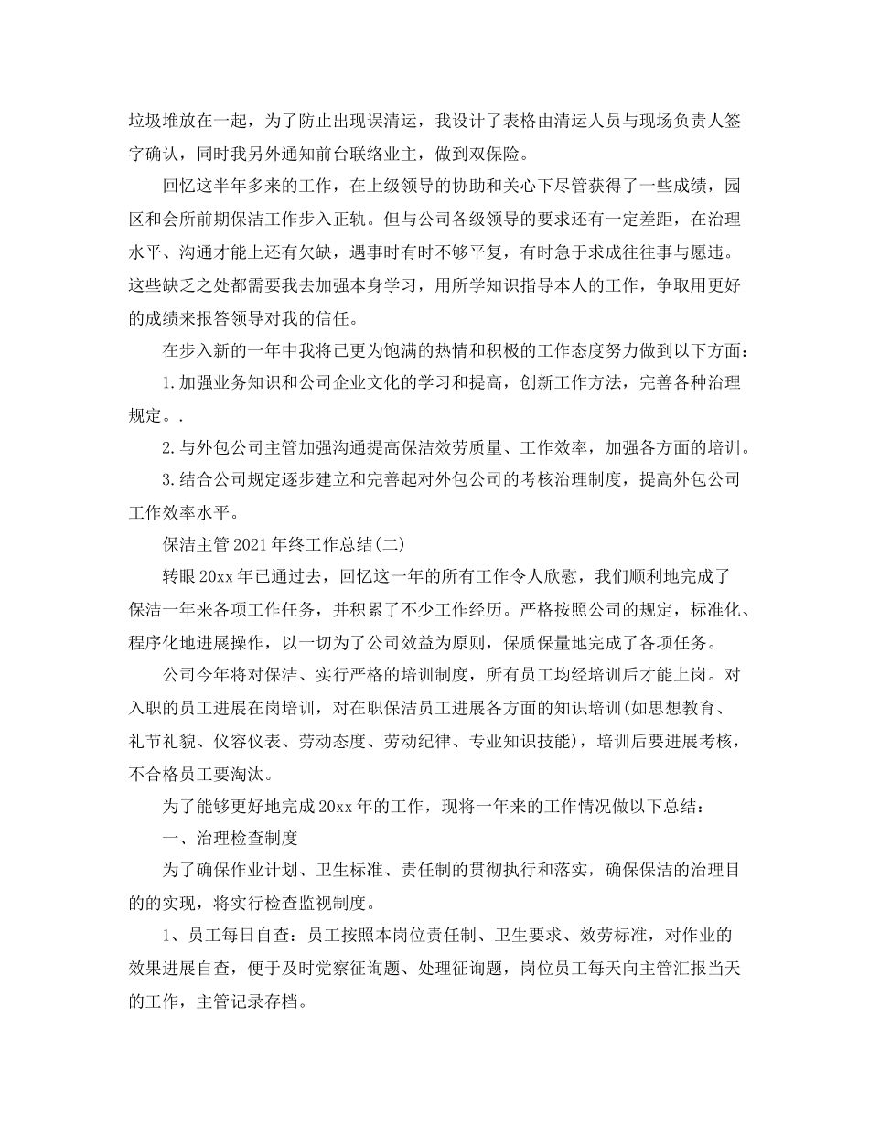 保洁主管年终工作参考总结精选范文【5篇】_第3页