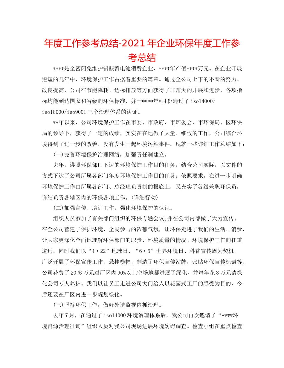 2021年度工作参考总结年企业环保年度工作参考总结_第1页