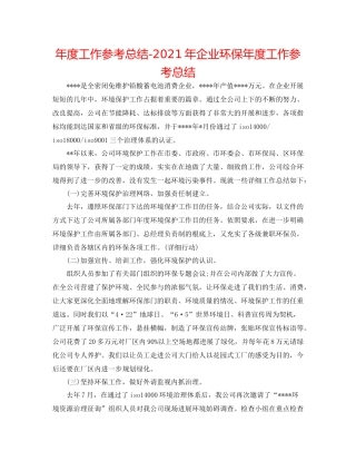 2021年度工作参考总结年企业环保年度工作参考总结