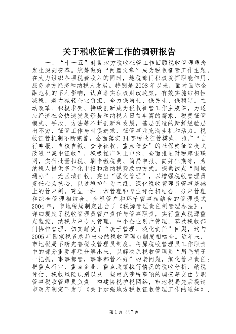 关于税收征管工作的调研报告_第1页