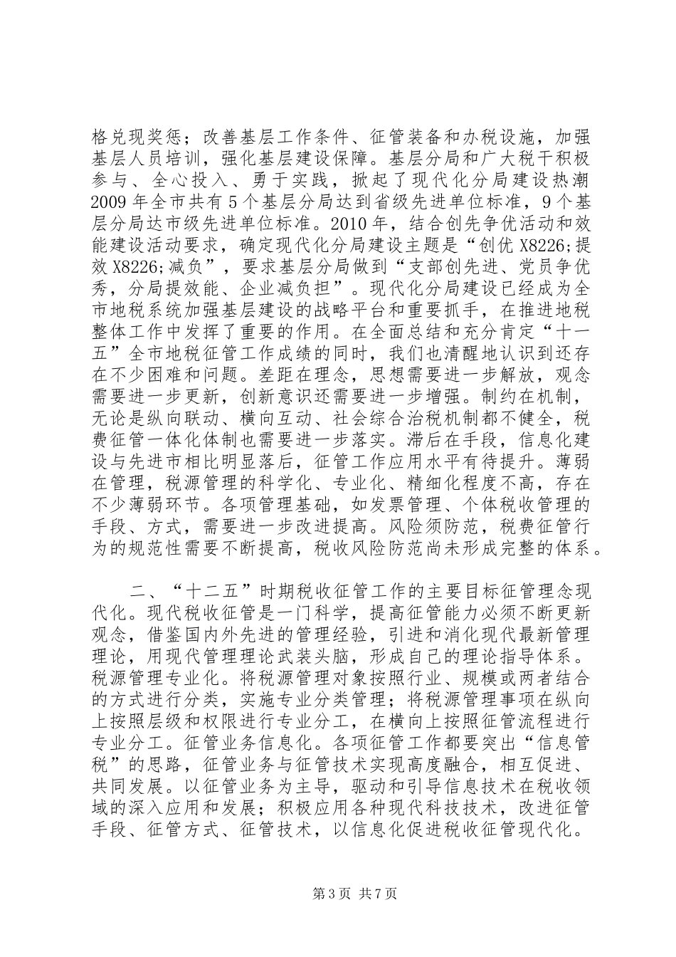 关于税收征管工作的调研报告_第3页