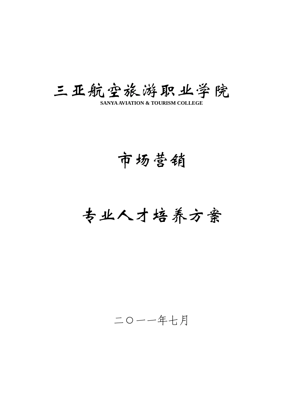 市场营销人才培养方案(2011-11-22)_第1页