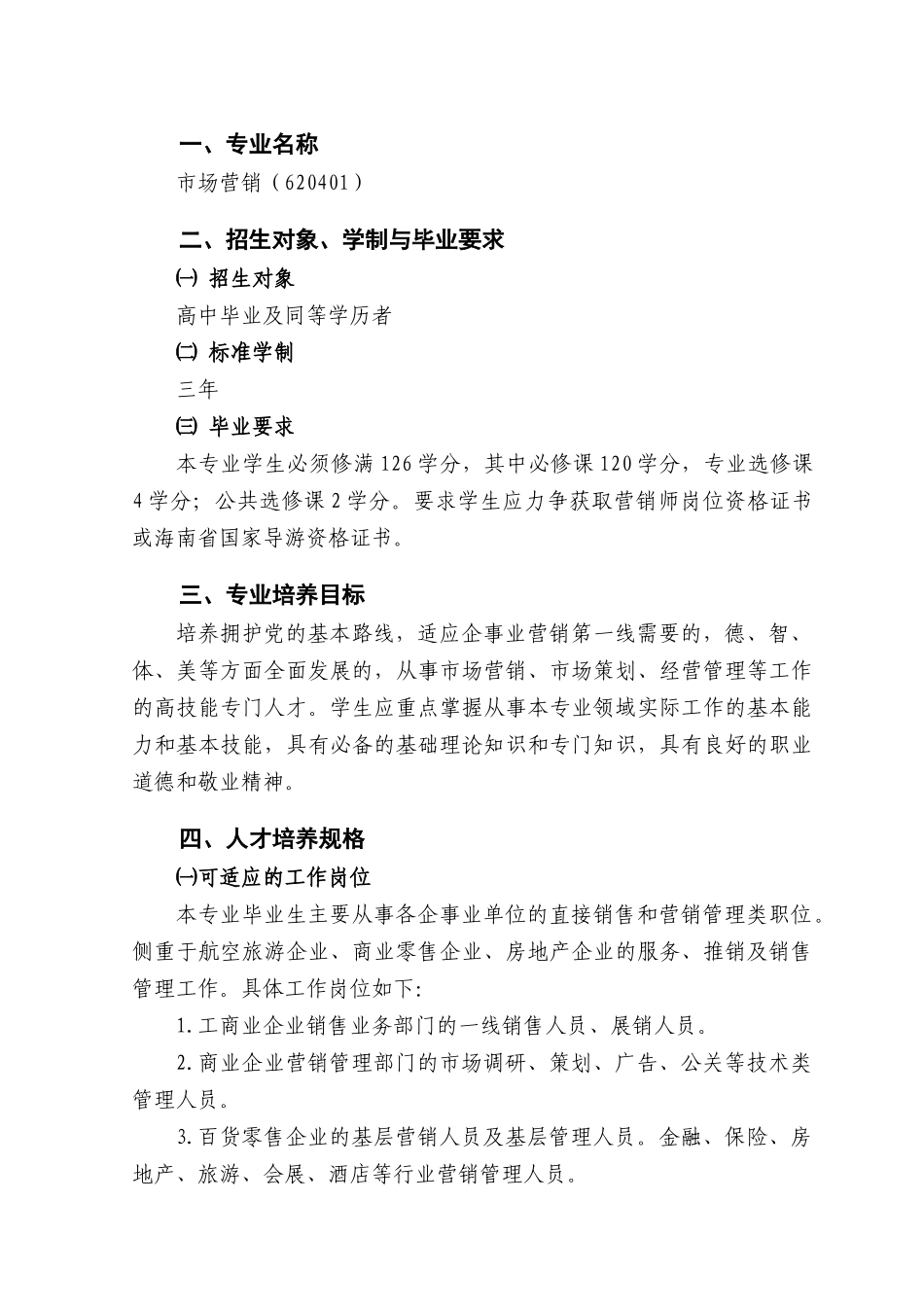 市场营销人才培养方案(2011-11-22)_第2页