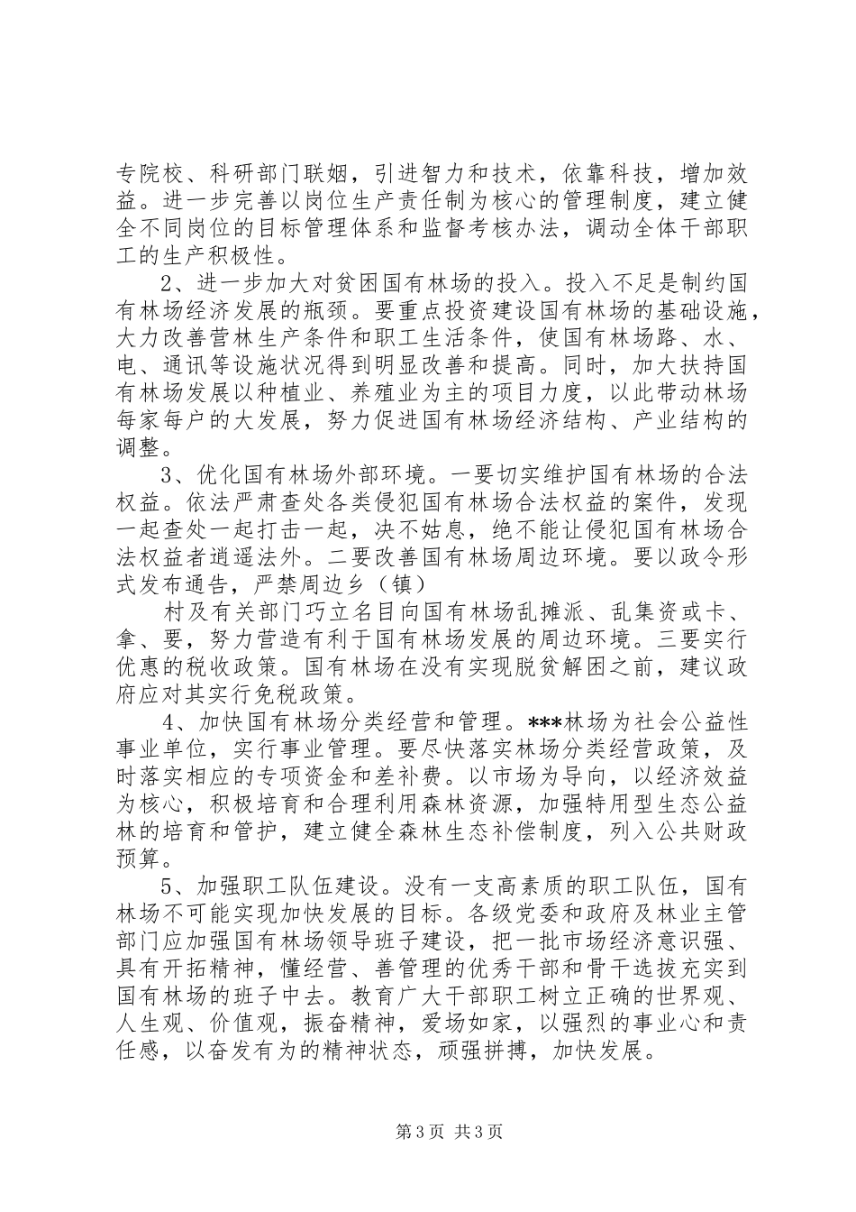 关于深化改革加快国有林场发展的调研报告范文_第3页