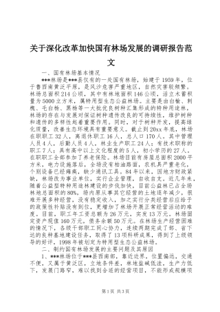 关于深化改革加快国有林场发展的调研报告范文
