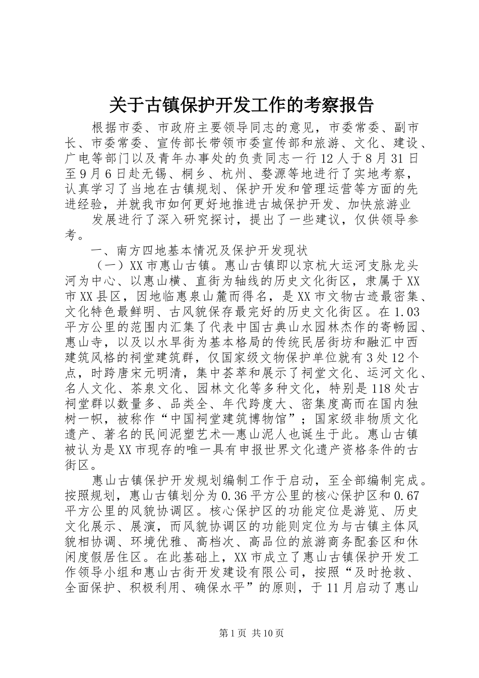 关于古镇保护开发工作的考察报告_第1页