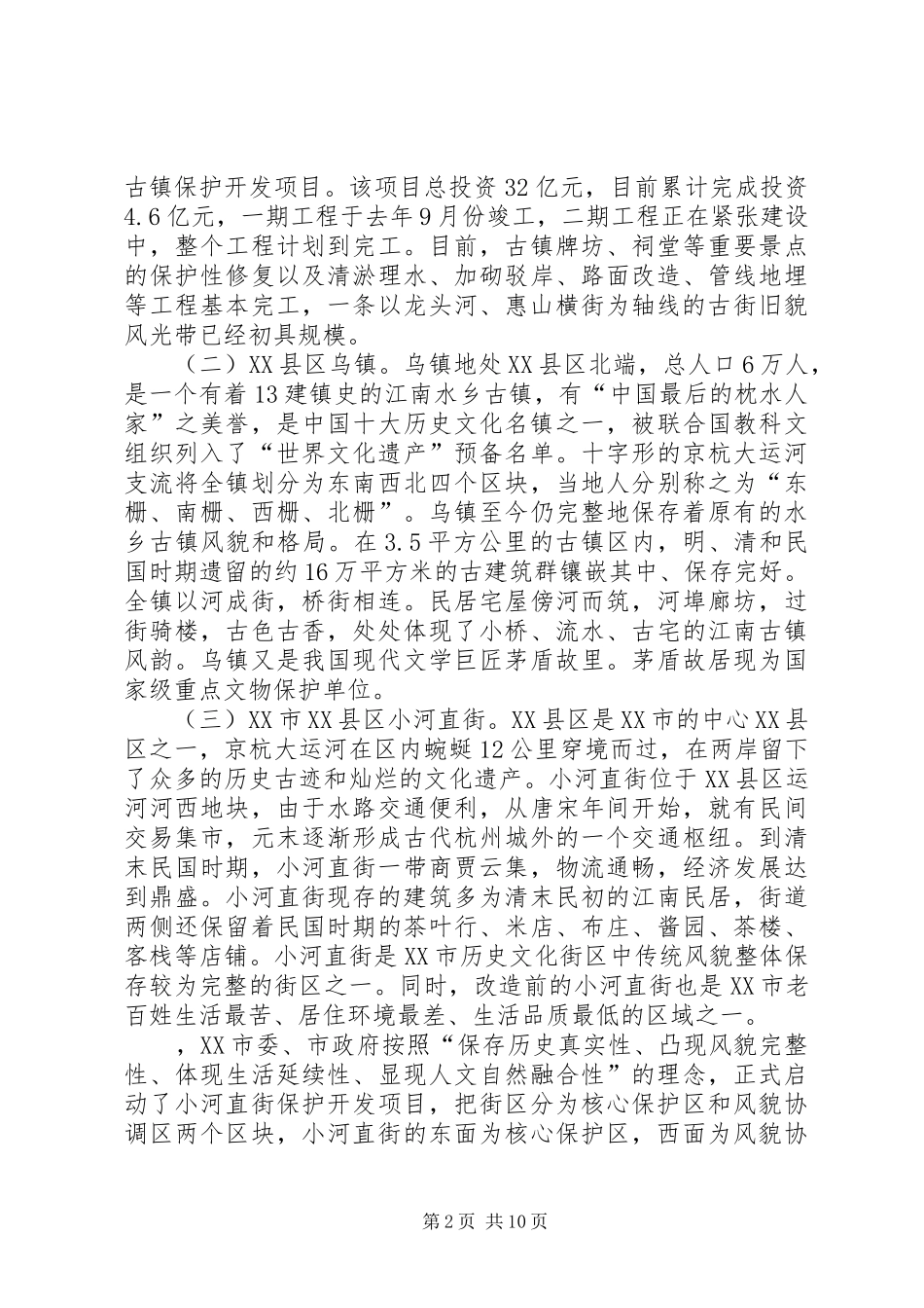 关于古镇保护开发工作的考察报告_第2页