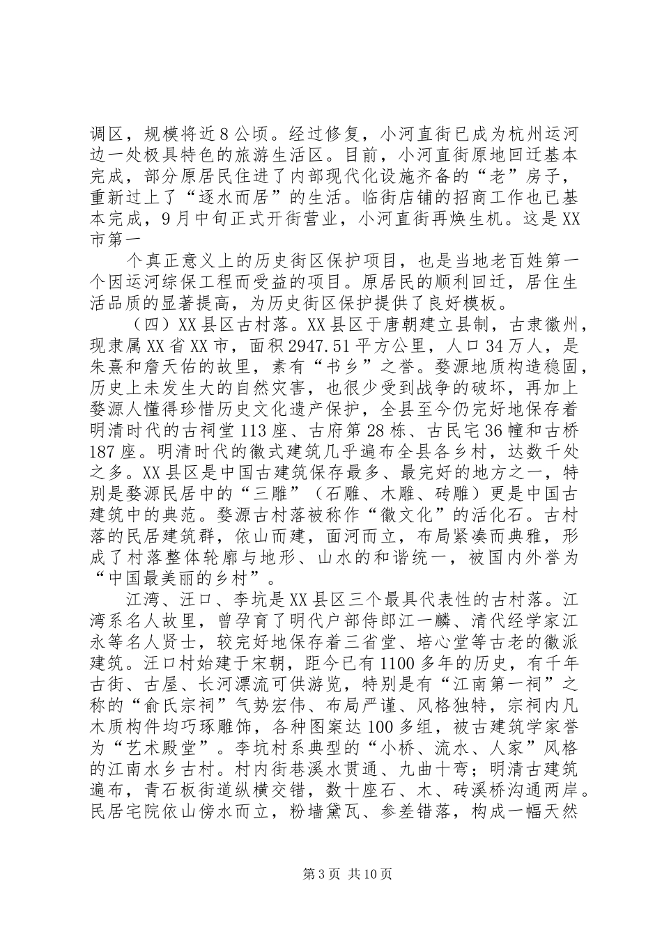 关于古镇保护开发工作的考察报告_第3页