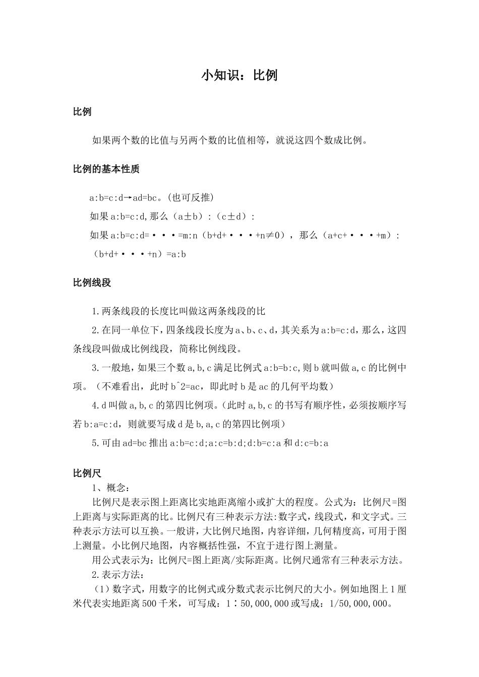 拓展小知识：比例_第1页