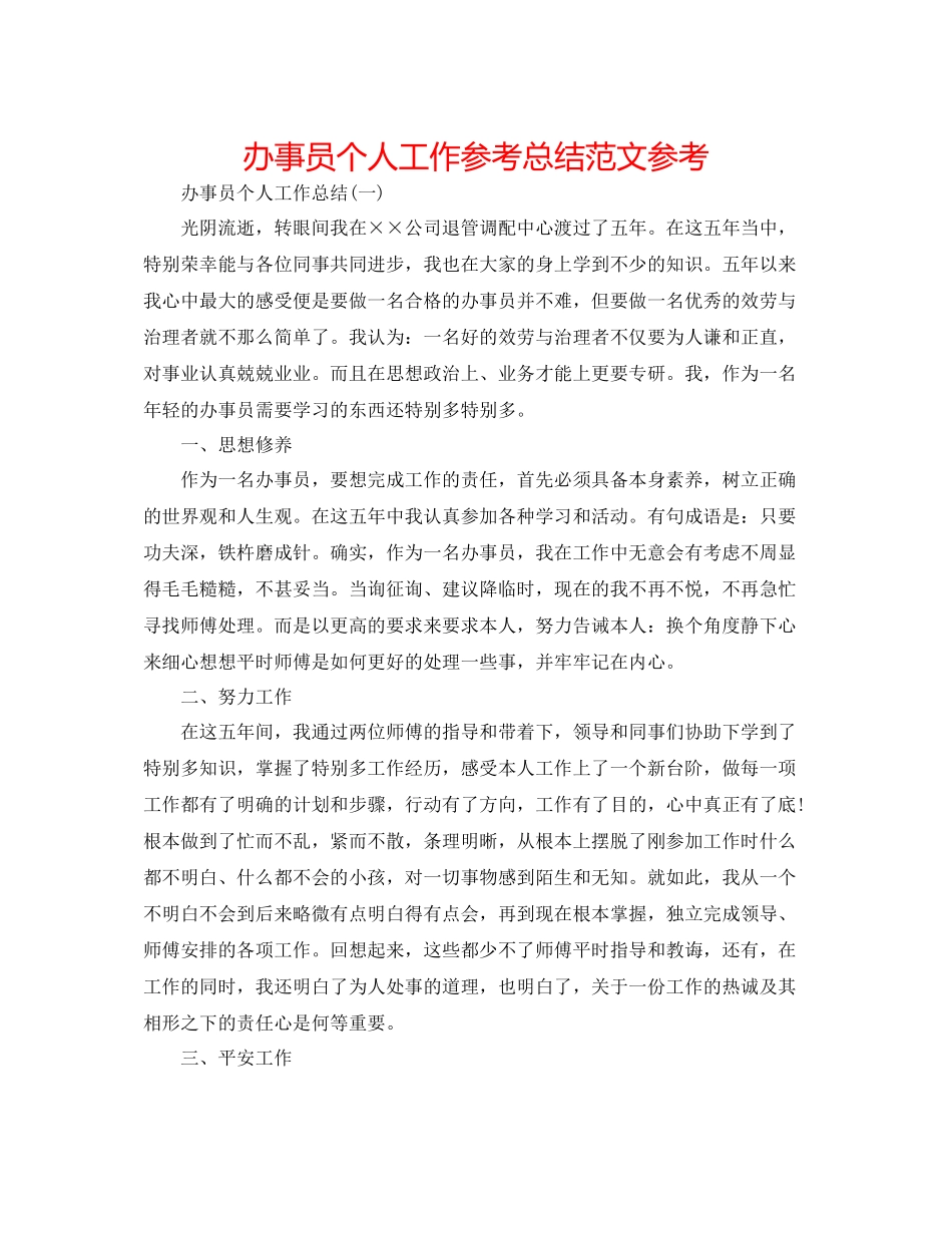 办事员个人工作参考总结范文参考_第1页