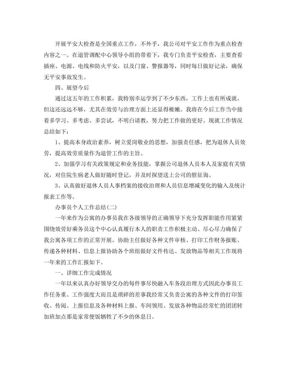 办事员个人工作参考总结范文参考_第2页