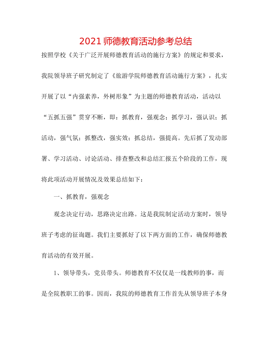 师德教育活动参考总结_第1页