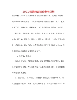 师德教育活动参考总结