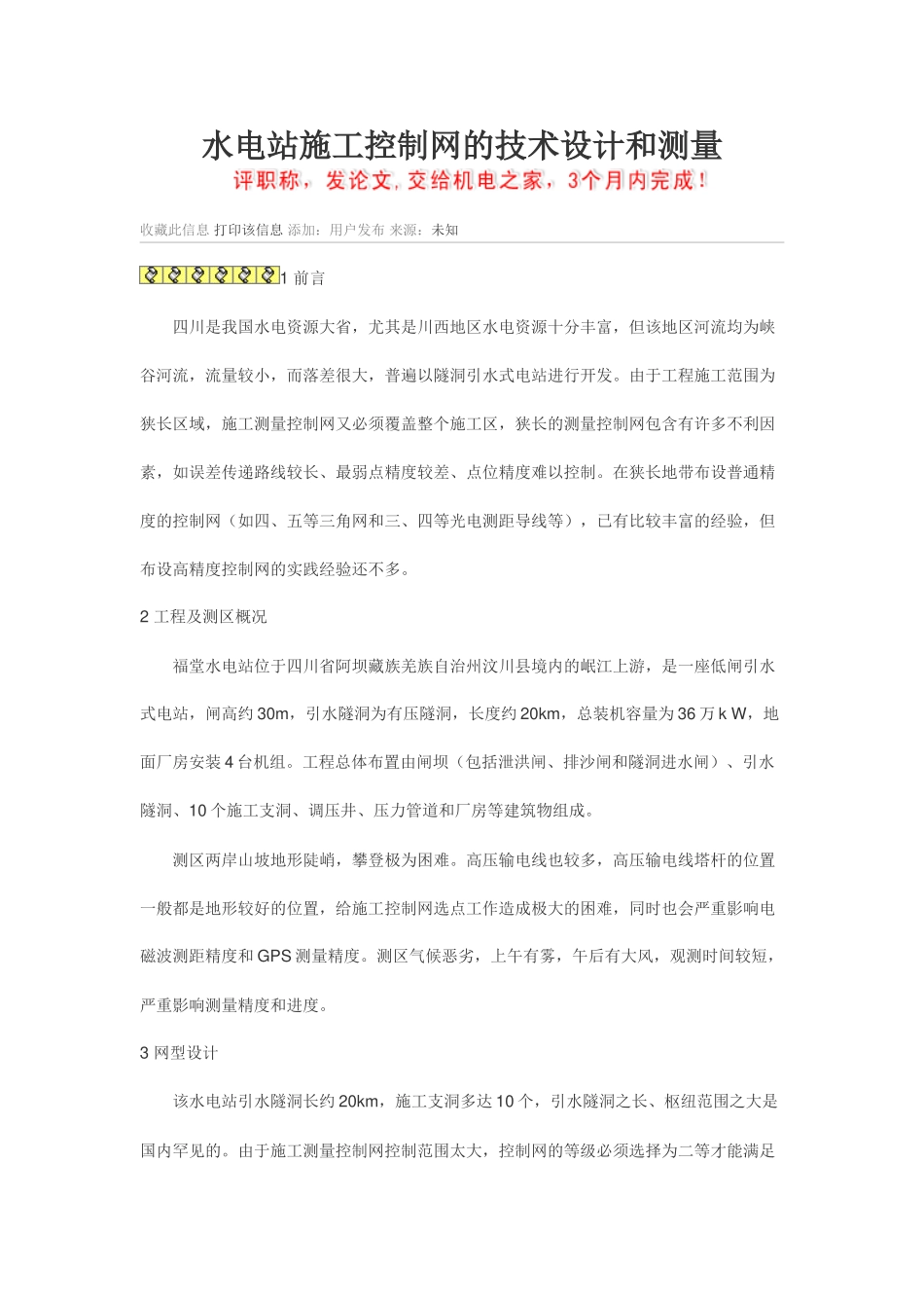 水电站施工控制网的技术设计和测量_第1页