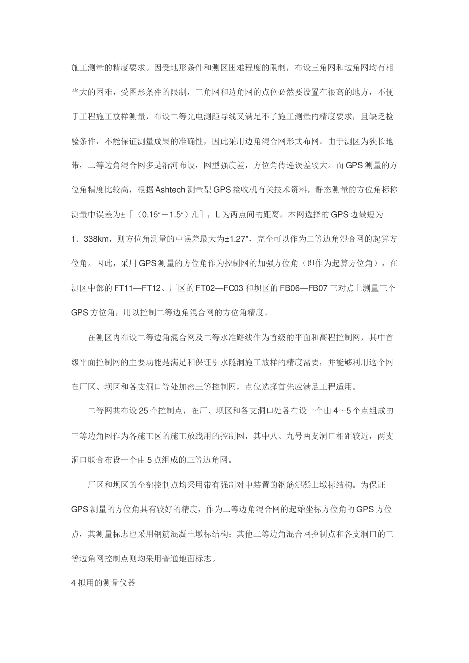 水电站施工控制网的技术设计和测量_第2页