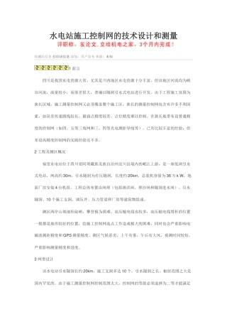 水电站施工控制网的技术设计和测量