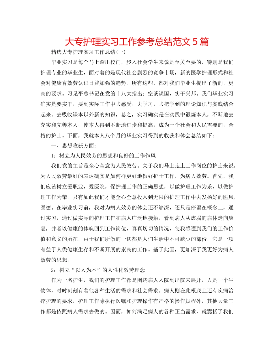 大专护理实习工作参考总结范文5篇_第1页