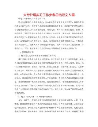大专护理实习工作参考总结范文5篇