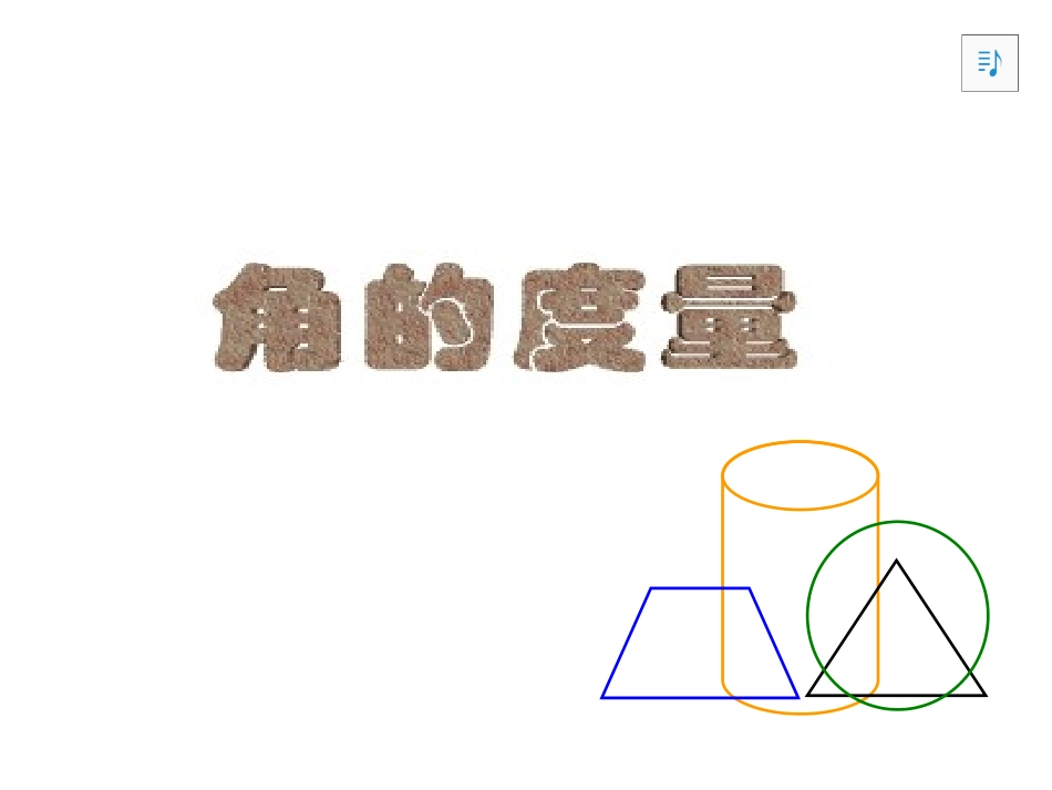 人教版角的度量0_第1页