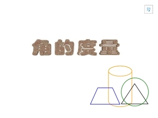 人教版角的度量0