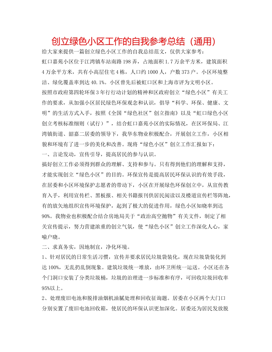 创建绿色小区工作的自我参考总结（通用）_第1页